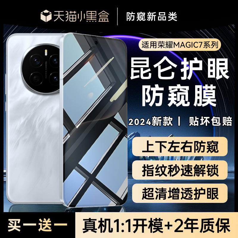 适用荣耀magic7系列防窥钢化膜