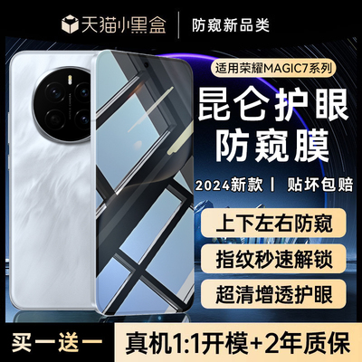 适用荣耀magic7系列防窥钢化膜
