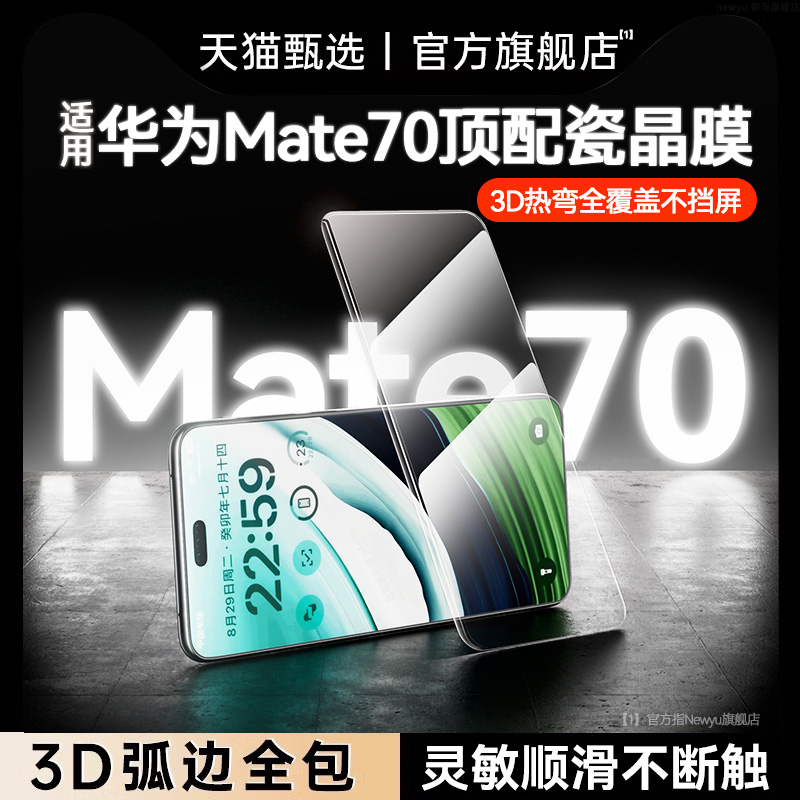 适用华为mate70热弯瓷晶全包膜