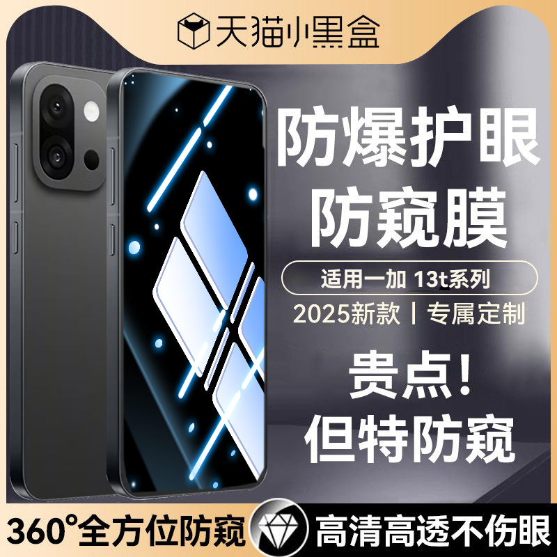 适用一加13t系列康宁防窥钢化膜
