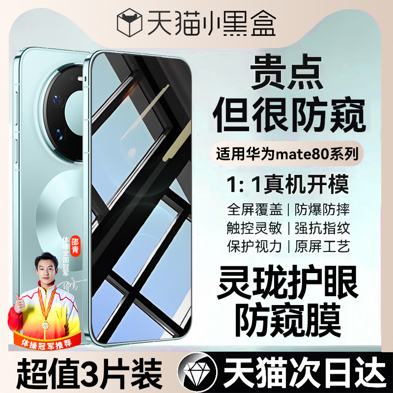 适用华为mate80全系列灵珑防窥膜