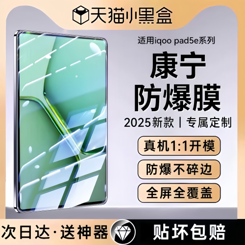 【康宁玻璃】适用iqoopad5e系列