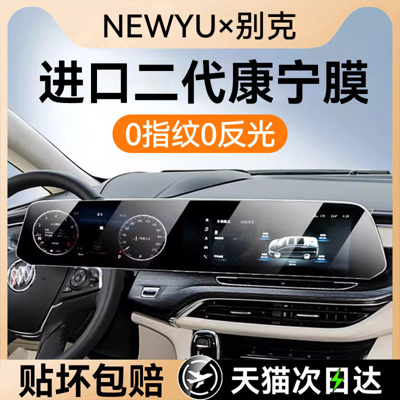NEWYU适用26款别克昂科威PLUS/GL8/君越/E5屏幕钢化膜中控导航膜