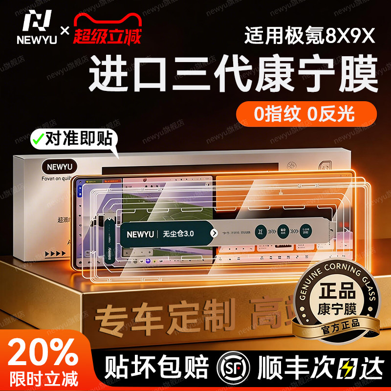 NEWYU适用极氪8x/9x钢化膜无尘舱