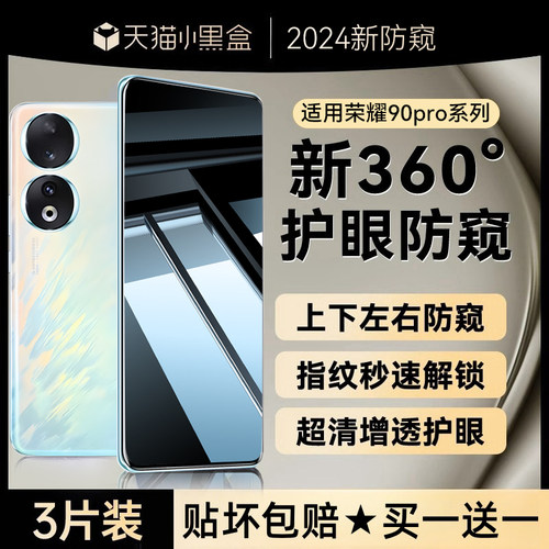 适用荣耀90pro全系列防窥钢化膜
