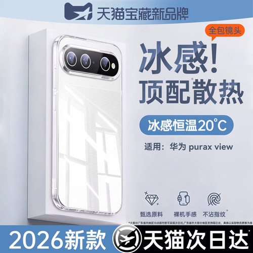 适用华为puraxview冰感透明壳