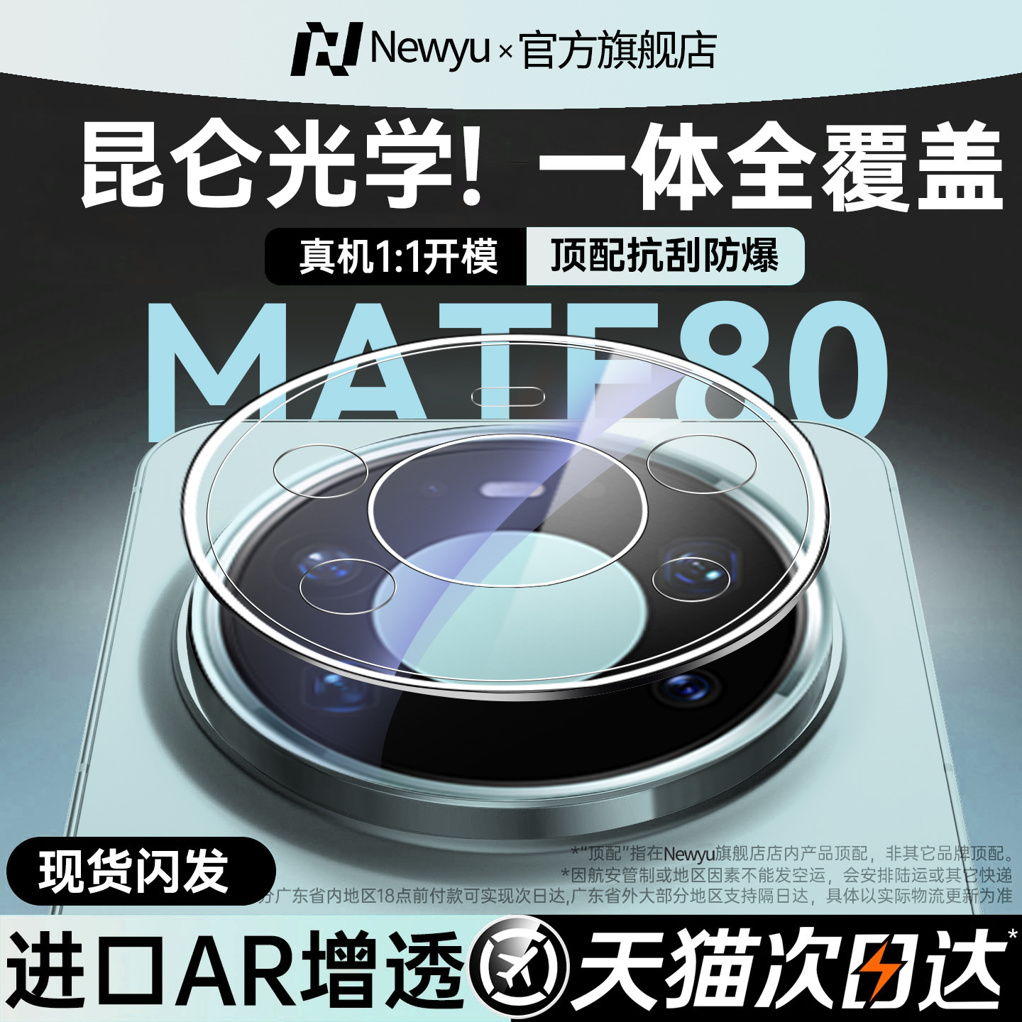 适用华为mate80系列秒贴镜头膜