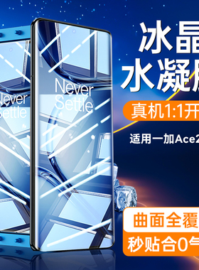 适用一加ace2pro钢化膜一加ace3手机膜ace2V全屏覆盖12曲面专用水凝One高清护眼Plus玻璃保护11无白边抗指纹
