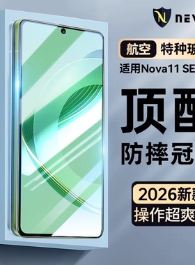 Newyu适用华为nova11se钢化膜nova11手机膜11pro全屏nava10防摔se曲屏novo9活力8版7防窥ipro新款pro膜5Z
