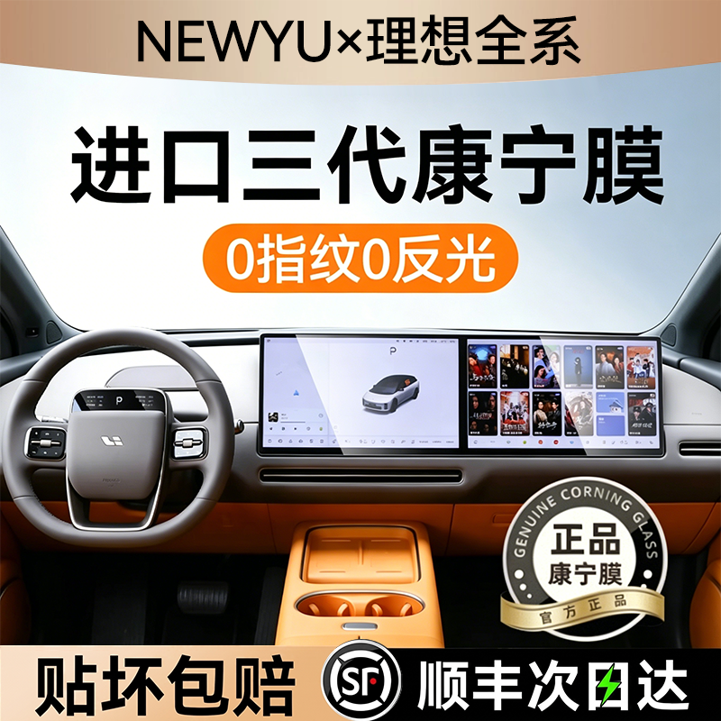 NEWYU适用理想i6屏幕钢化膜26款理想L9中控导航屏幕内饰保护贴膜