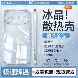【冰感散热】Newyu适用红米K90至尊版手机壳红米k90max保护套90ProMax新款透明redmik80镜头全包70防摔60外壳