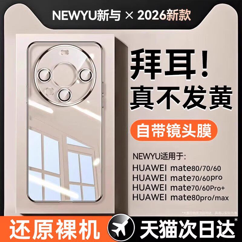 【德国进口】newyu适用华为Mate70Pro手机壳新款60pro透明80promax全包70pro+保护套自带镜头膜超薄防摔外壳