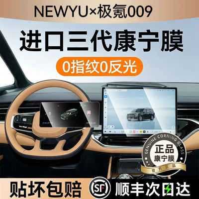 NEWYU适用26款极氪009屏幕钢化膜
