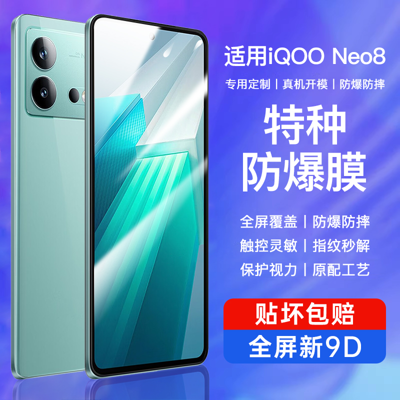 适用iQOONEO8全屏覆盖钢化膜