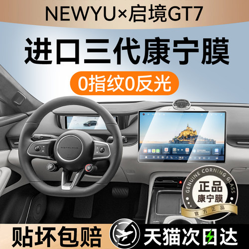 NEWYU适用26款启境gt7屏幕钢化膜