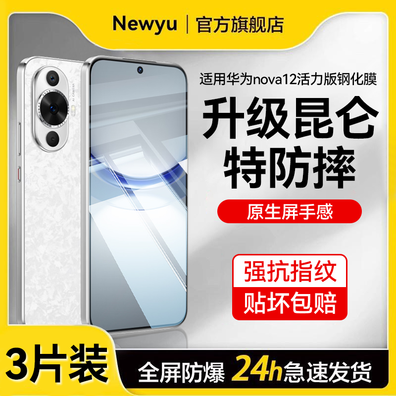 适用华为nova14/13/12钢化膜nova14pro手机膜新款nova12活力版全覆盖nova12ultra屏保防指纹高清nova12se防窥