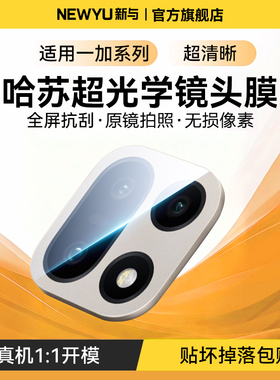 【新5.0AR晶透玻璃】Newyu适用一加15镜头膜一加ace6摄像头膜oneplus新款ace5钢化13T相机全覆盖Pro防爆贴膜