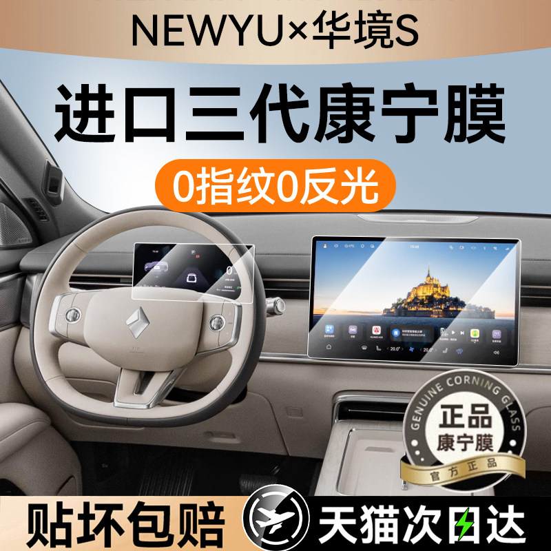 NEWYU适用26款华境s屏幕钢化膜新