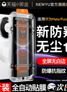 【防窥无尘仓】Newyu适用华为Mate80promax防窥钢化膜mate70/60pro手机膜air新款pura80/p70/秒贴nova15ultra