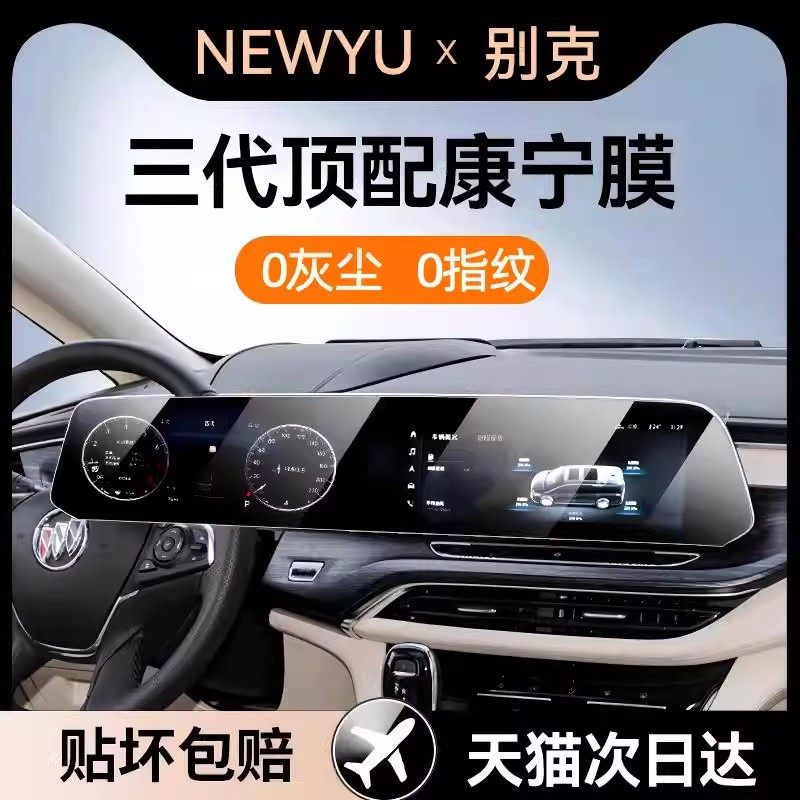 Newyu适用23/24/25款别克钢化膜