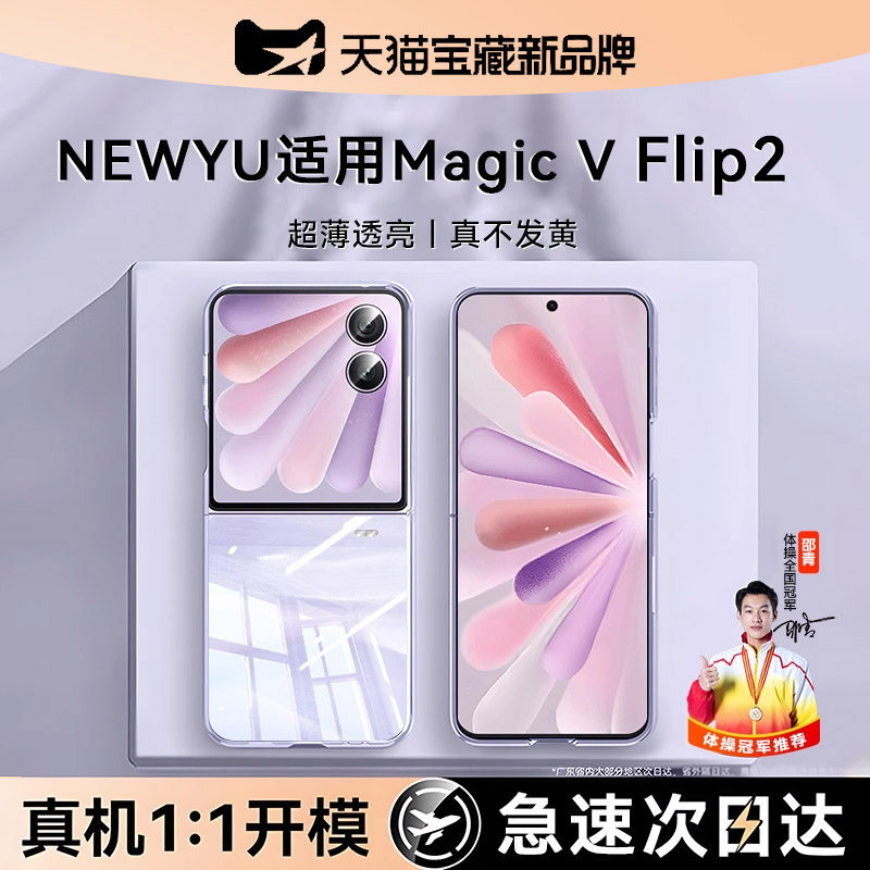 【德国进口】newyu适用荣耀magicvflip2手机壳新款HonorVFlip2透明保护套vflip折叠屏全包防摔高级感简约硬壳,3C数码配件,手机保护套/壳,淘宝优惠券,粉丝福利购,淘宝优惠卷