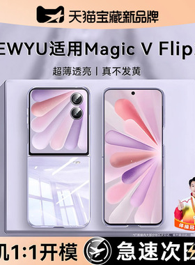 【德国进口】newyu适用荣耀magicvflip2手机壳新款HonorVFlip2透明保护套vflip折叠屏全包防摔高级感简约硬壳