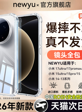 newyu适用小米17ultra手机壳新款xiaomi17promax保护套15pro透明自带镜头膜15/14超薄高级气囊防摔13硅胶软壳