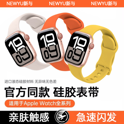 【亲肤液态硅胶】Newyu适用iwatch10表带新款苹果s10手表表带apples9硅胶夏季s8/7/6男女款运动se舒适感腕带