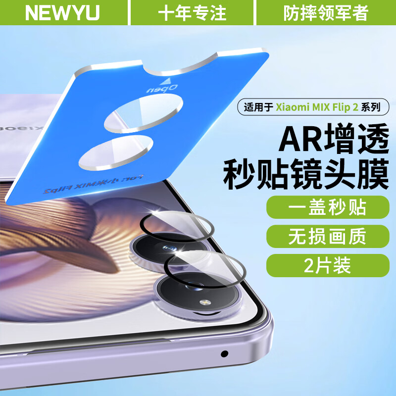 NEWYU适用小米mixflip2镜头膜