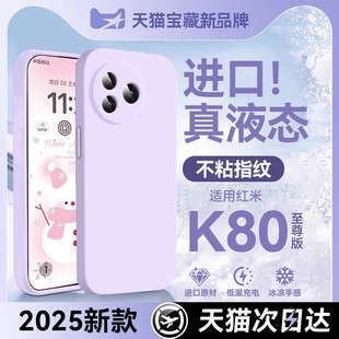 适用红米k80至尊版 RedmiK80保护套k80液态硅胶k80pro防摔镜头全包k70超薄高级感k70pro简约软外壳 手机壳新款