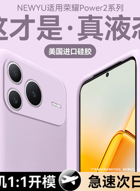 【美国进口】newyu适用荣耀power2手机壳新款HonorPower保护套WIN液态硅胶WINRT超薄防摔高级感镜头全包外壳