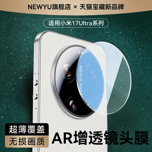 Newyu适用小米17ultra镜头膜秒贴