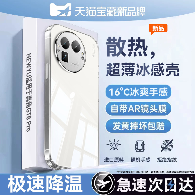 冰感透明】NEWYU适用真我gt8pro手机壳realmegt8新款散热真我Neo8保护套gt8超薄镜头全包gt8pro防摔硅胶外壳 - 实物图
