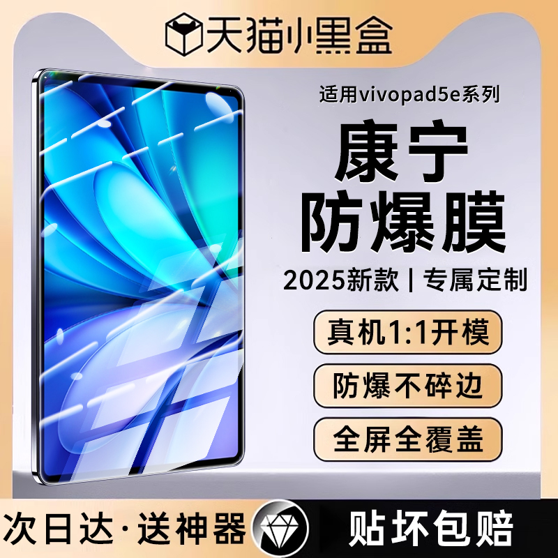 适用vivoPad5E系列7代康宁防爆膜