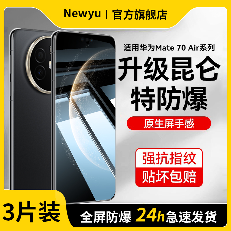 【升级昆仑防爆】newyu适用华为mate80promax钢化膜mate70air手机膜mate80新款70pro+防指纹mate80rs非凡大师