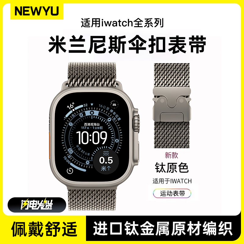 Newyu适用苹果手表ultra3/2表带新款iwatch11表带钛金米兰尼斯applewatchs10伞扣腕带SE男款运动s9/8高级感