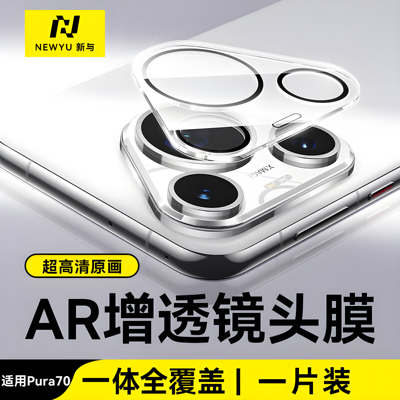 NEWYU适用于华为pura70镜头膜