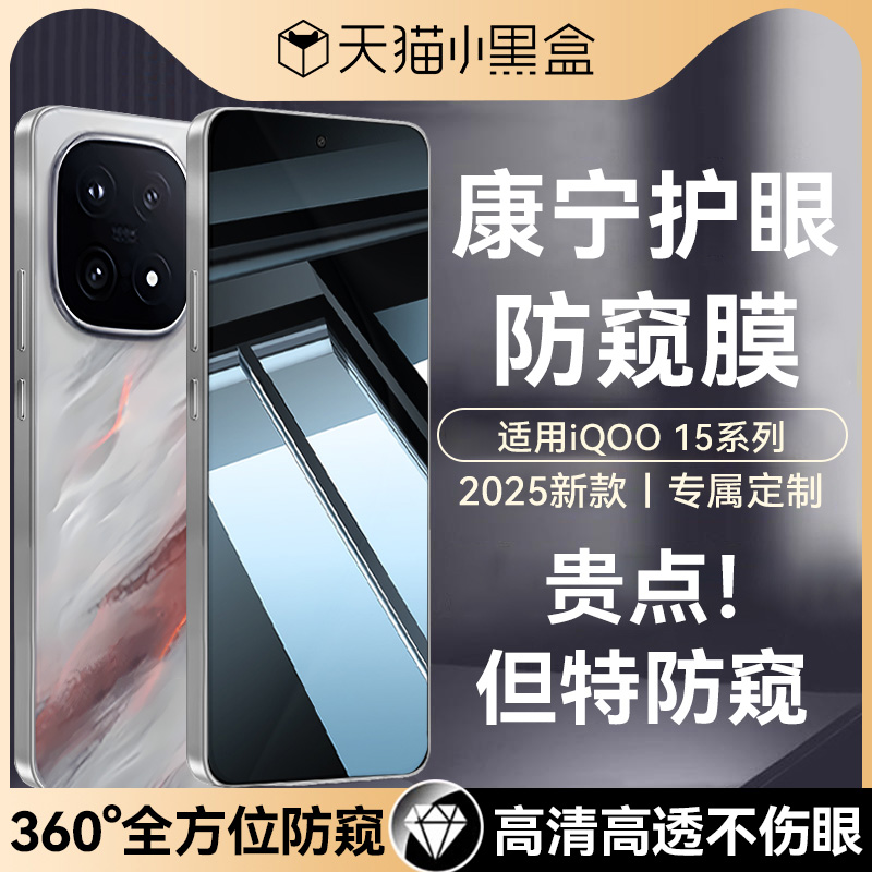 适用iqoo15全系列防窥钢化膜