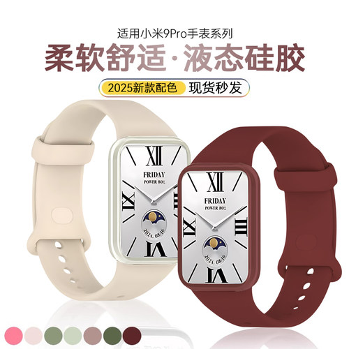 适用小米手环9Pro表带液态硅胶表
