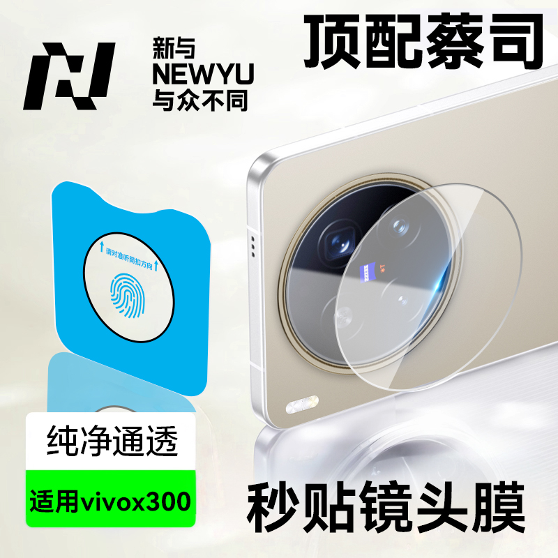 适用vivox300Pro镜头膜全保护贴