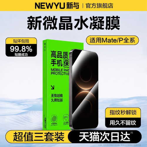 适用华为全系列水凝瓷晶防爆膜