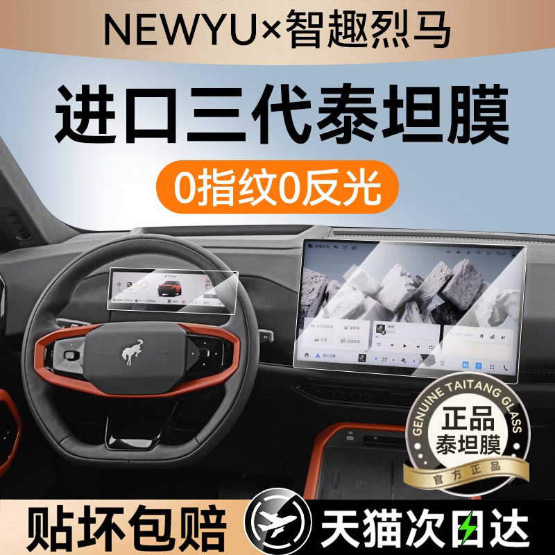 NEWYU适用福特智趣烈马屏幕贴膜