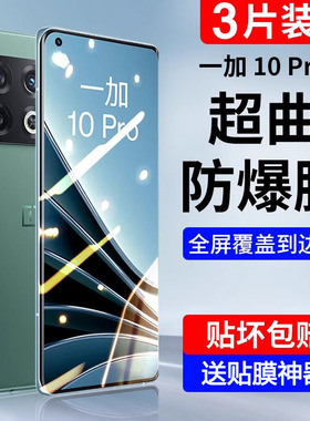 适用一加10pro钢化膜oneplus手机膜曲面屏全屏覆盖高清贴膜1+抗蓝光护眼全胶防窥膜全包屏保防偷窥防摔十por