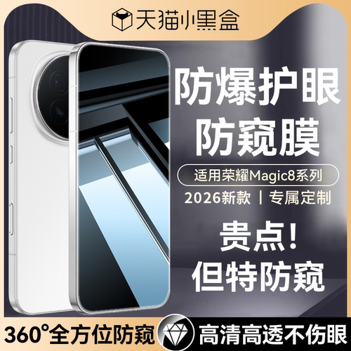 适用荣耀magic8系列防窥钢化膜
