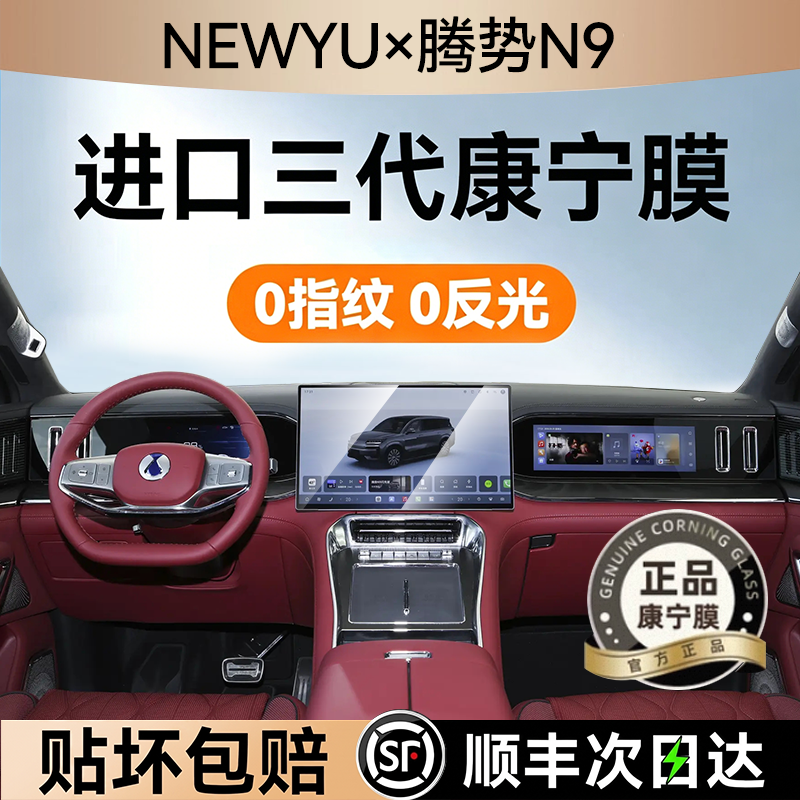 NEWYU适用26款腾势n9屏幕钢化膜