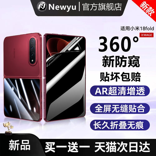 适用小米18fold系列防窥钢化膜AR