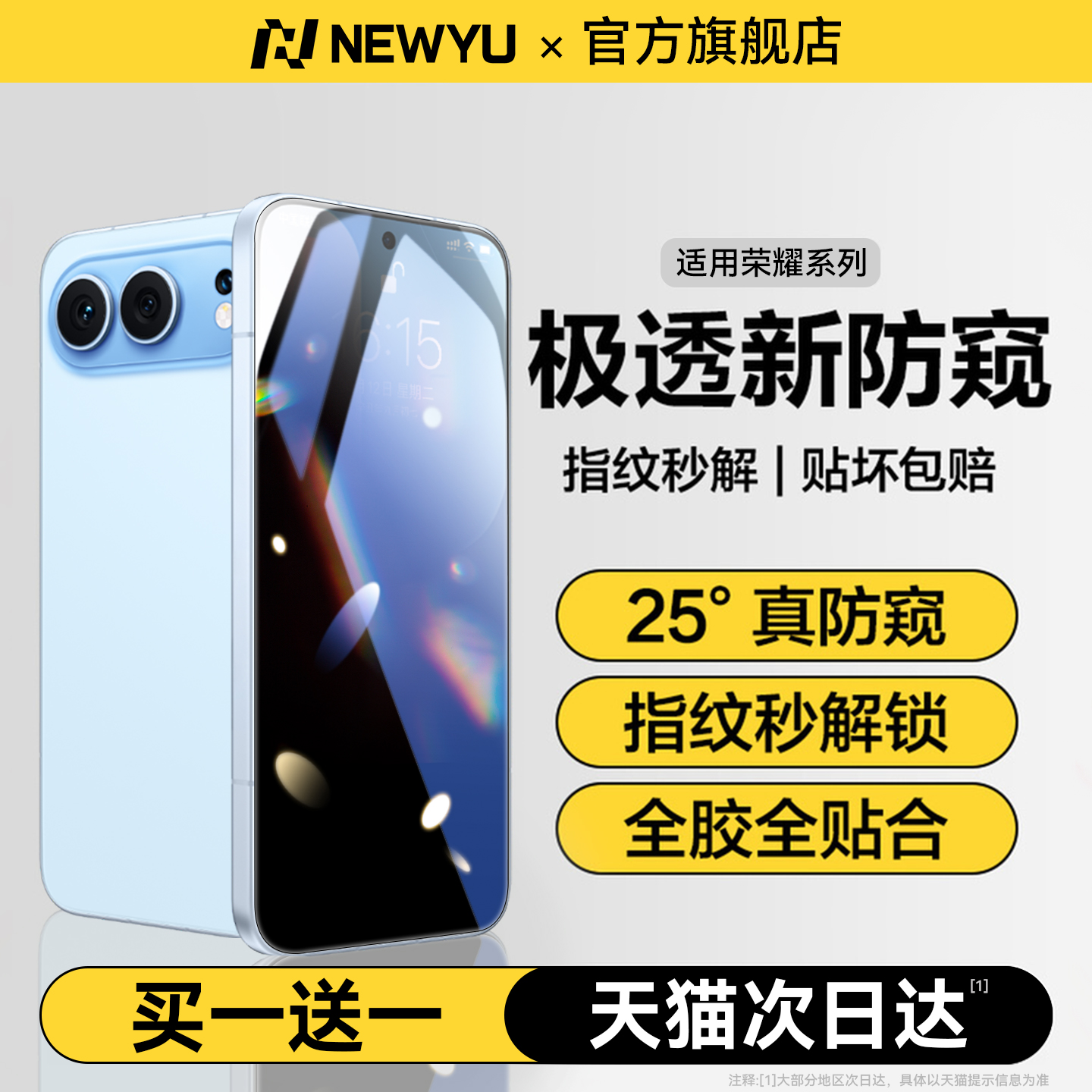 Newyu适用荣耀AR银行级防偷窥