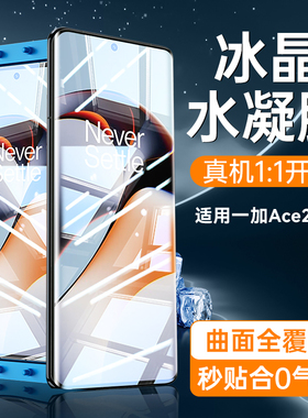 适用一加ace2钢化膜一加ace2v手机膜OnePlus全屏覆盖ace2pro曲面屏专用ace3水凝膜无白边陶瓷高清护眼抗指纹