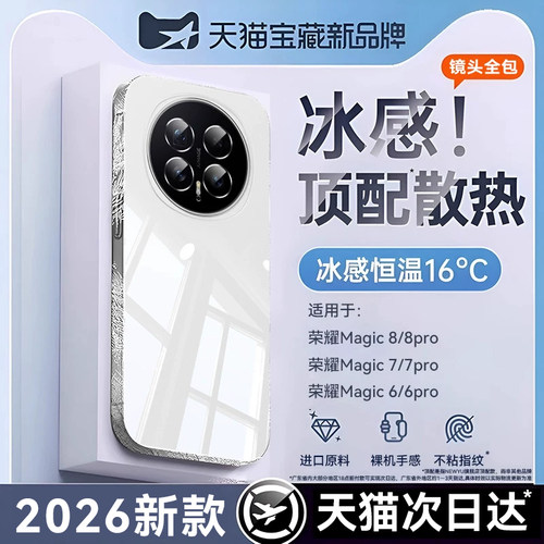 newyu适用荣耀magic8系列冰感壳