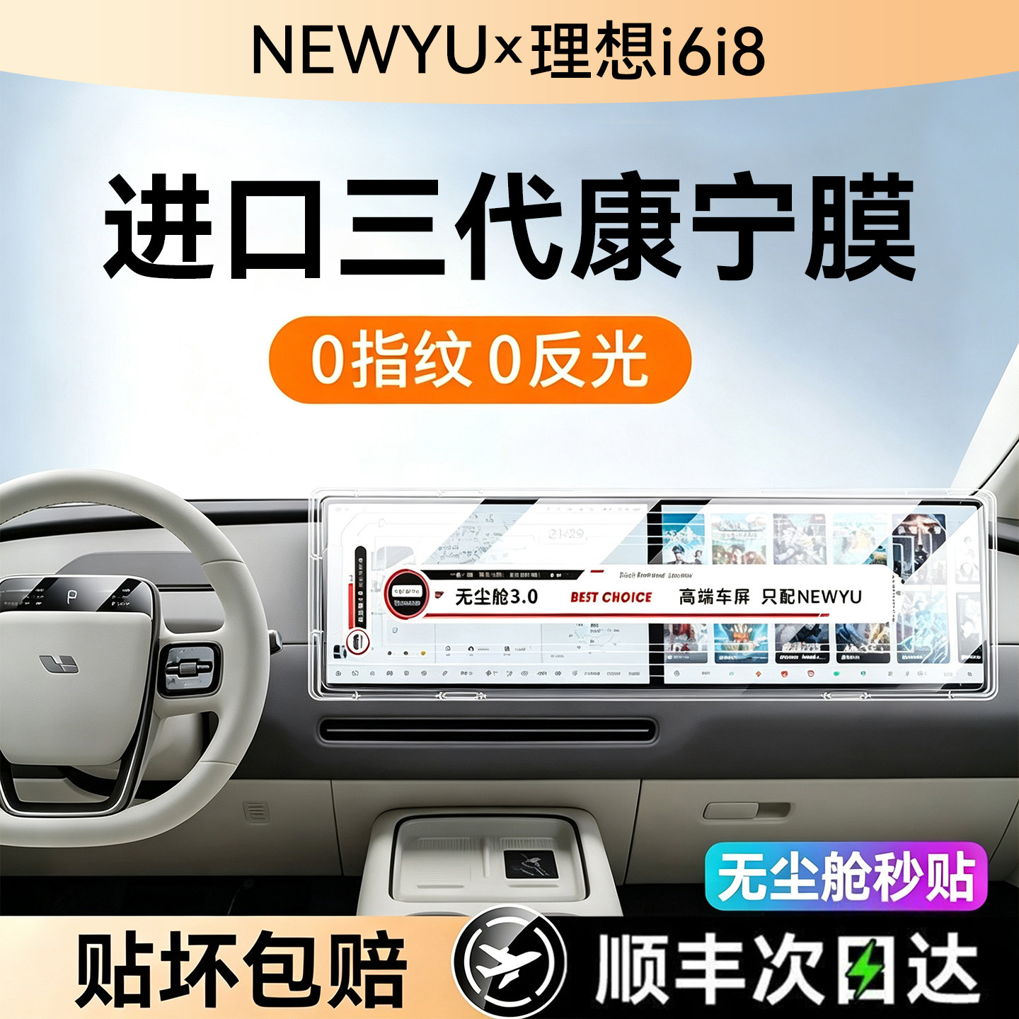 NEWYU适用25理想i6i8屏幕钢化膜